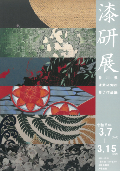 漆研展ちらし