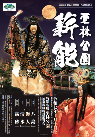 令和7年栗林公園薪能ポスター