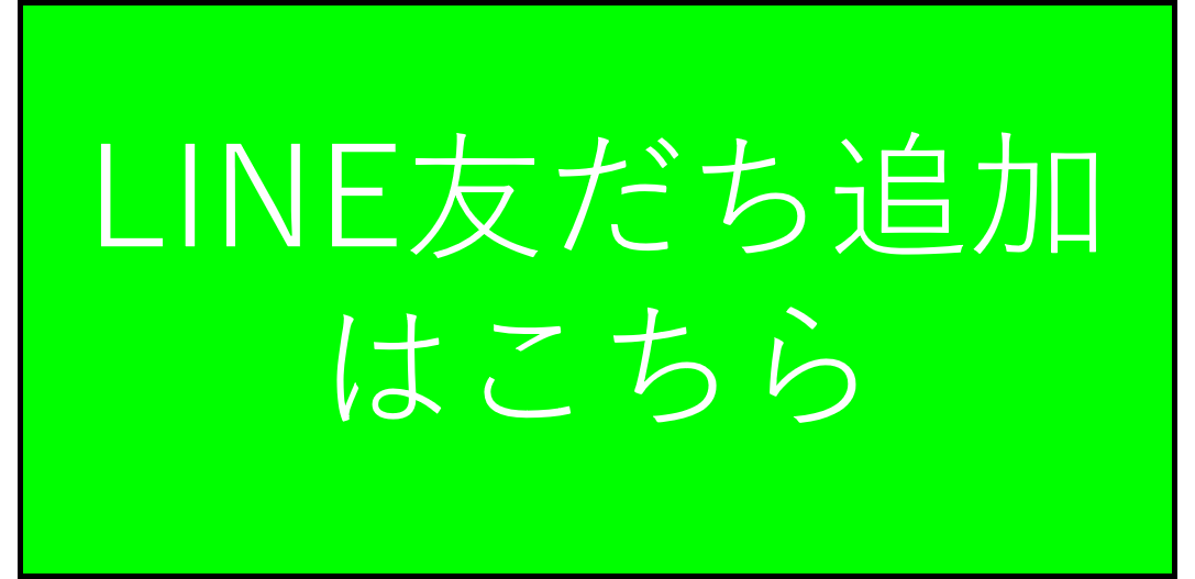 友だち追加はこちら