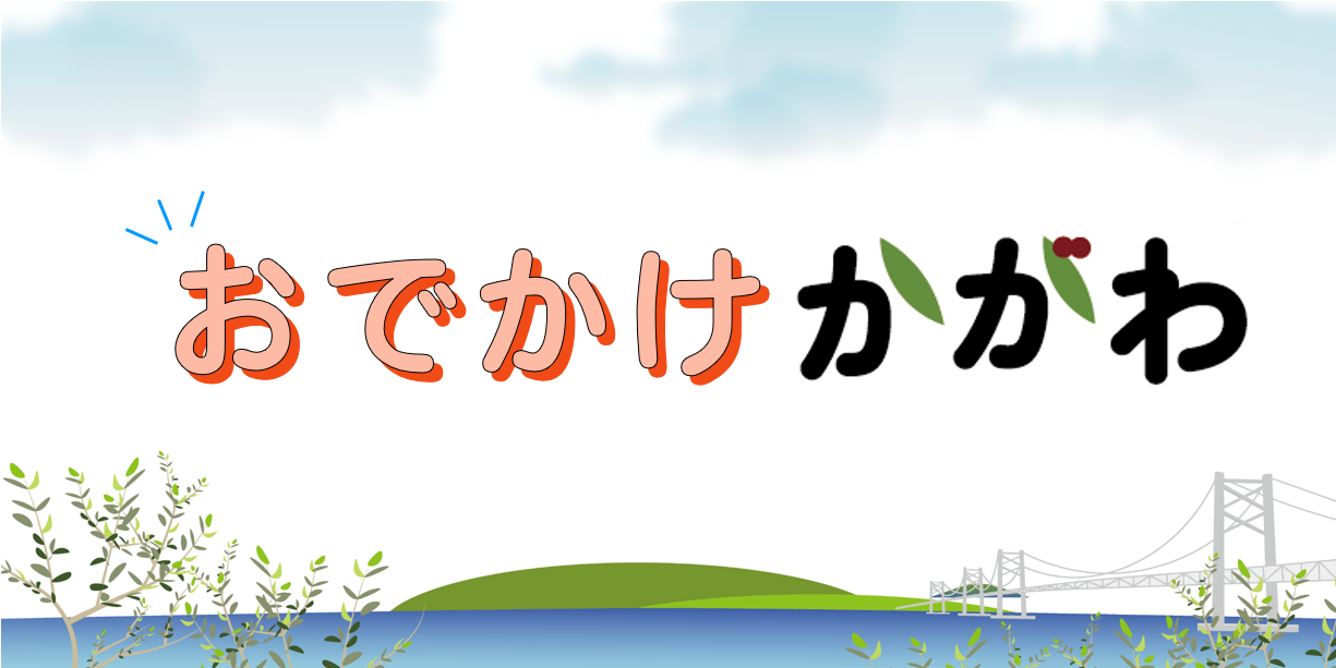 おでかけかがわ