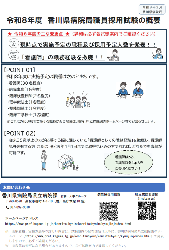 令和8年度香川県病院局職員採用試験の概要