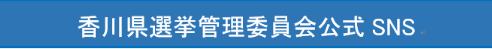 香川県選挙管理委員会公式SNS