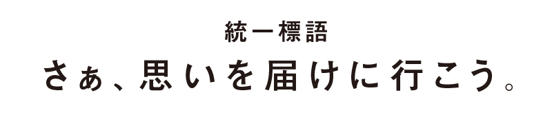 統一標語