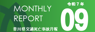 マンスリー9月分