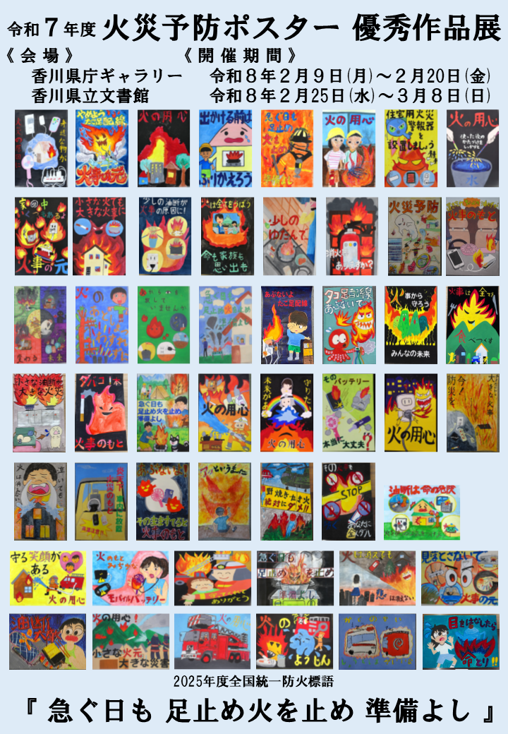 R7火災予防ポスター優秀作品展