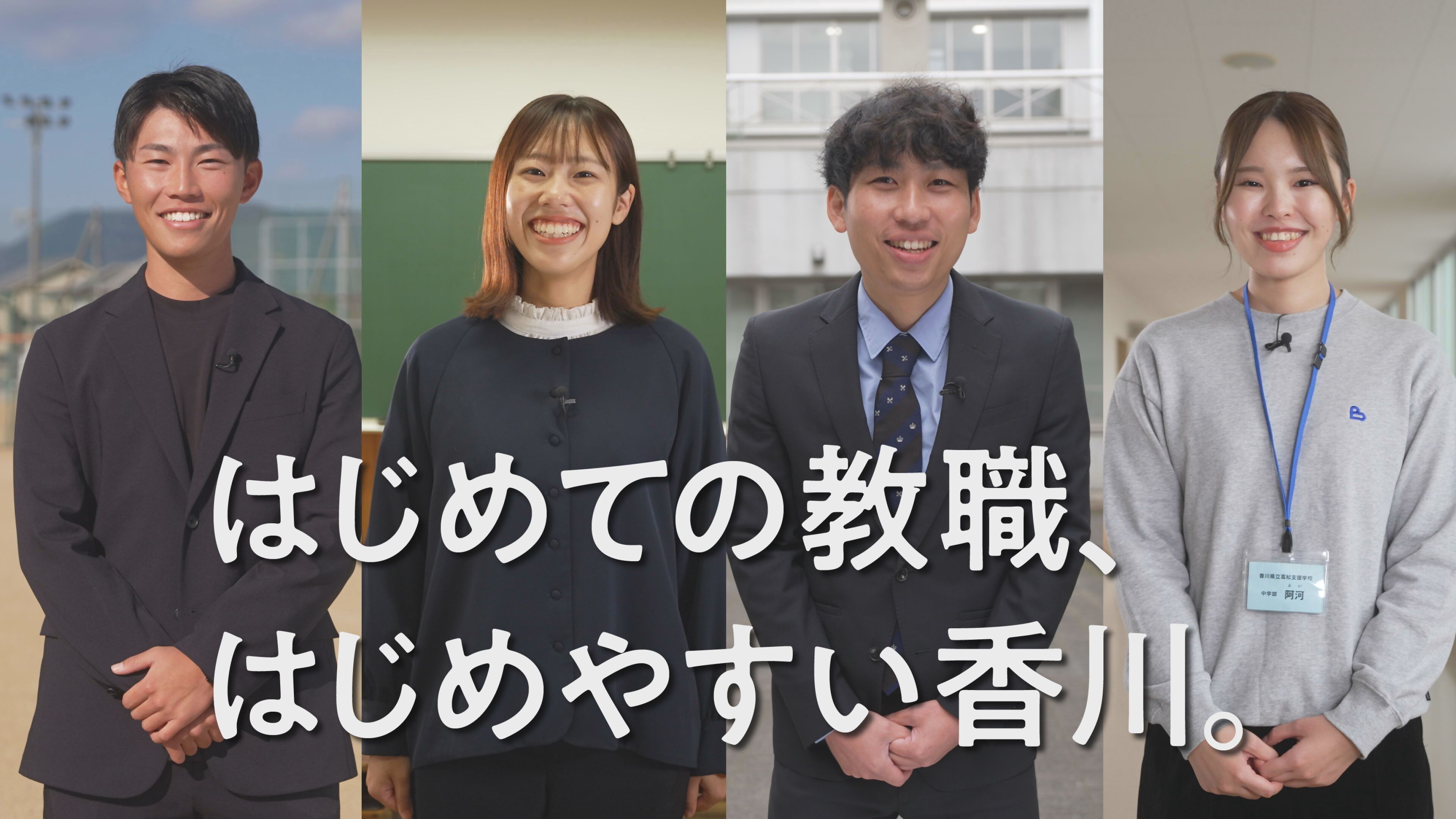 はじめての教職、はじめやすい香川。