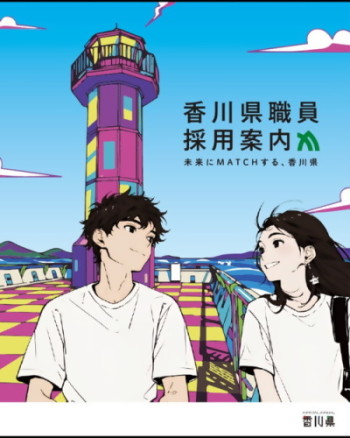 香川県職員採用案内