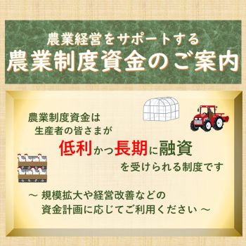 農業制度資金のご案内