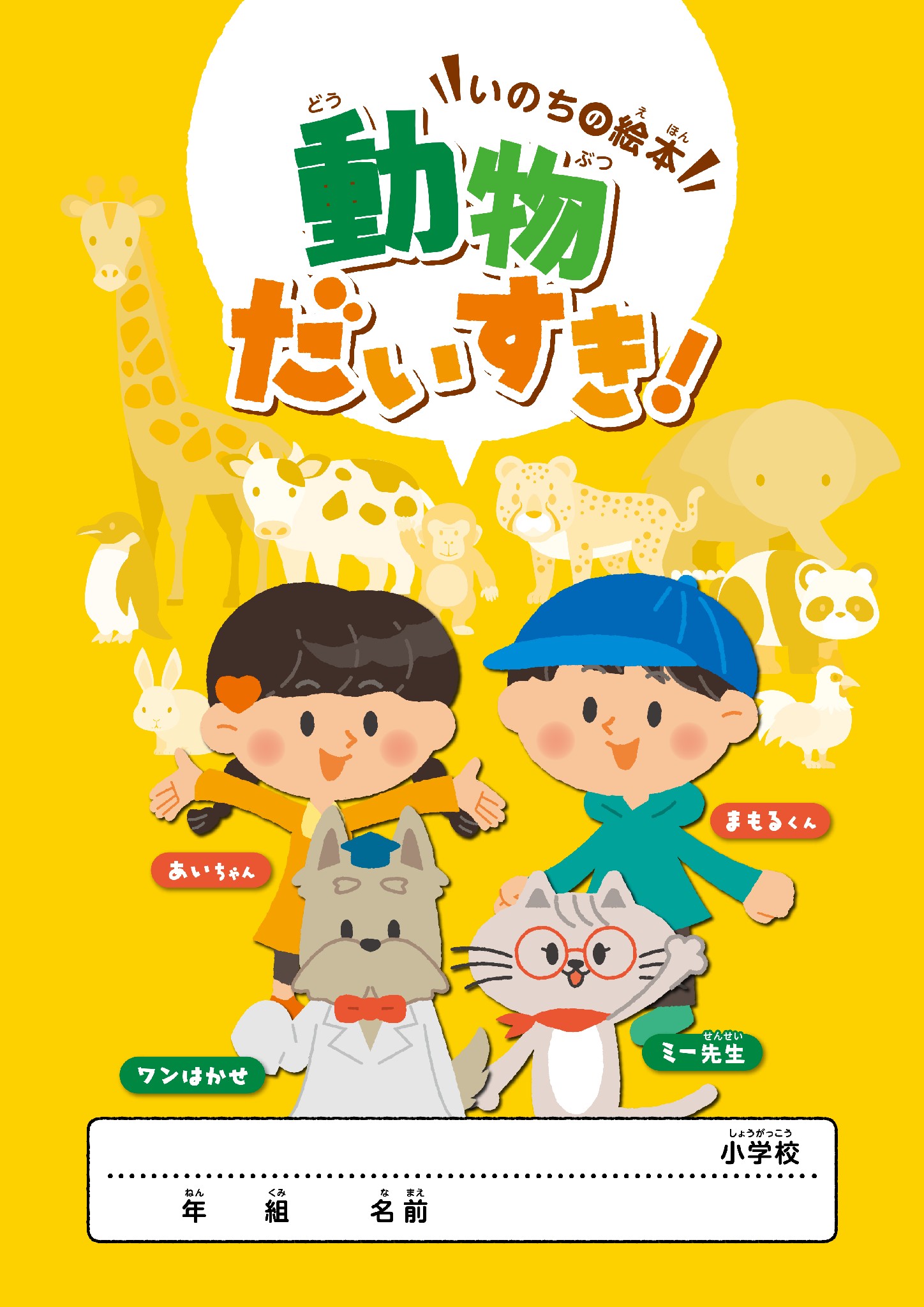 いのちの絵本　動物だいすき！2026年3月表紙