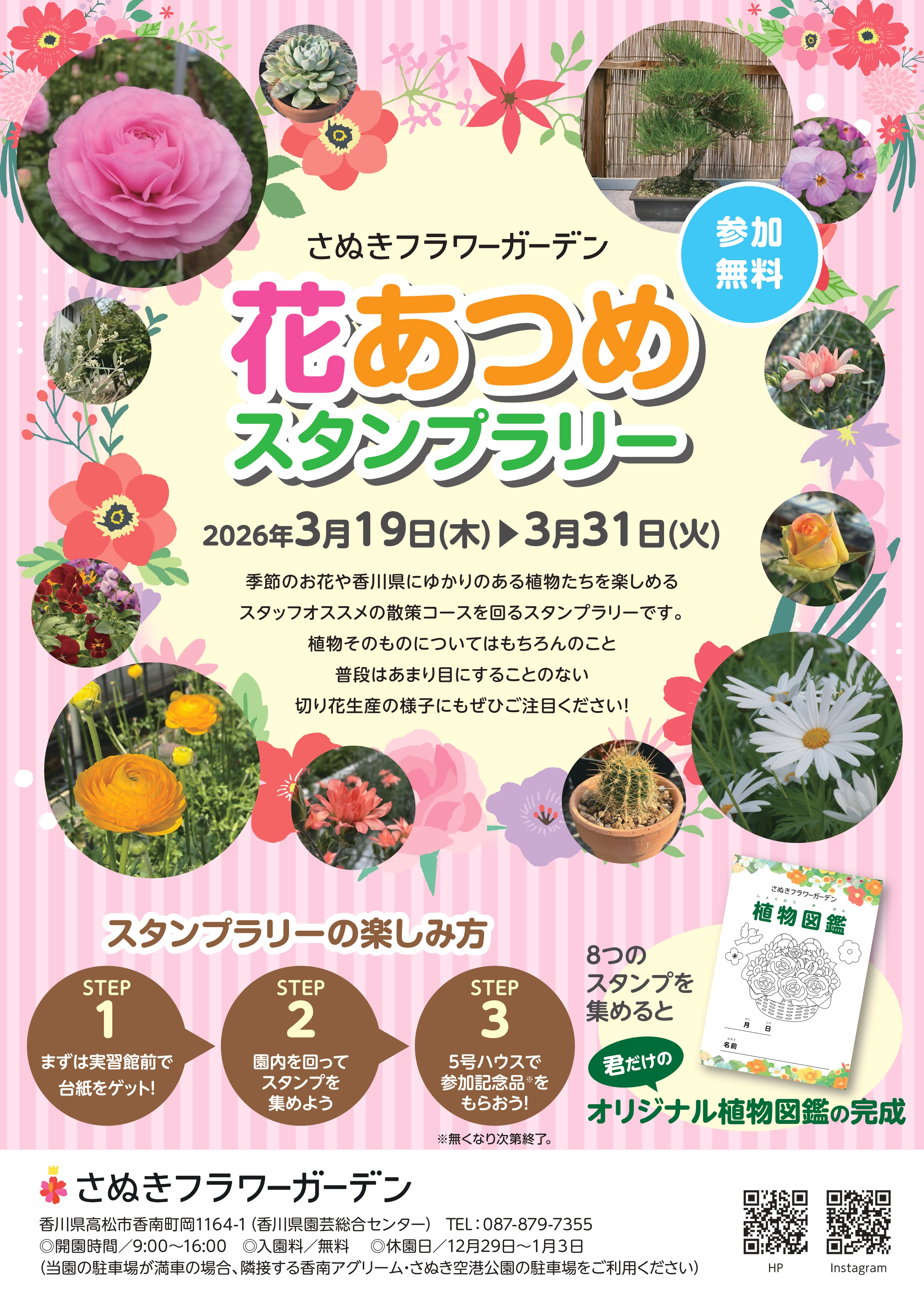 さぬきフラワーガーデン「花あつめスタンプラリー」チラシ