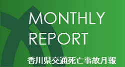 交通死亡事故ゼロを目指す