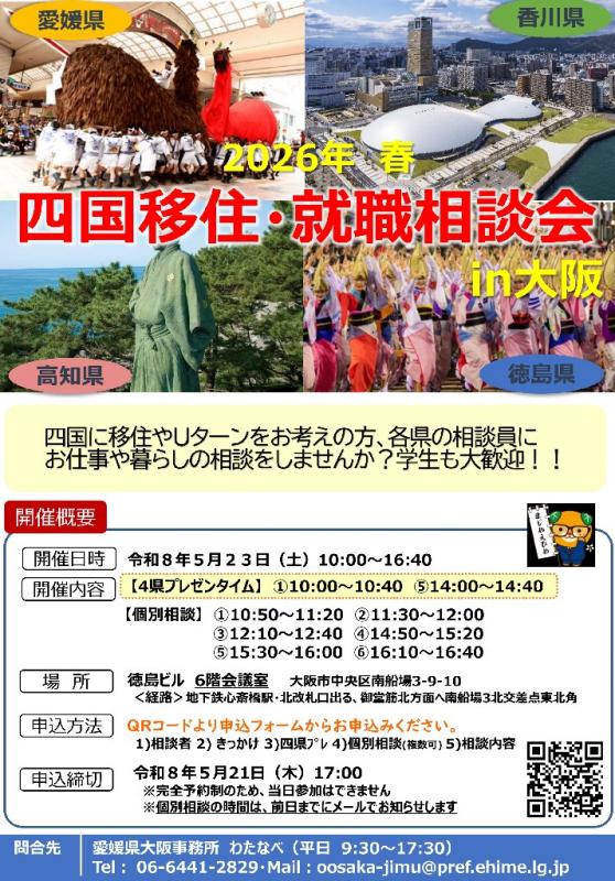 四国移住・就職相談会in大阪
