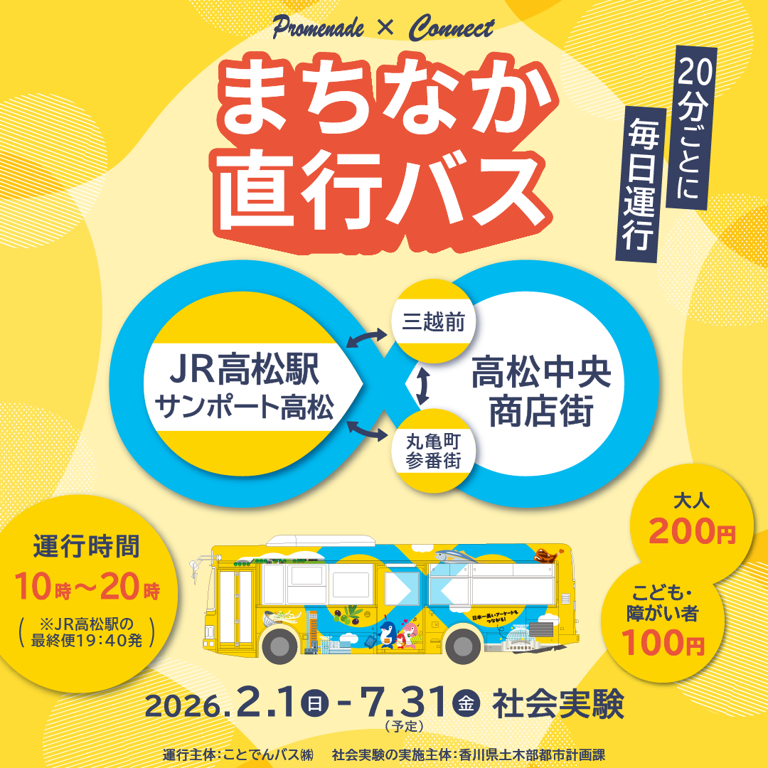 まちなか直行バスの社会実験を行います