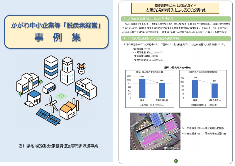 かがわ中小企業等「脱炭素経営」事例集