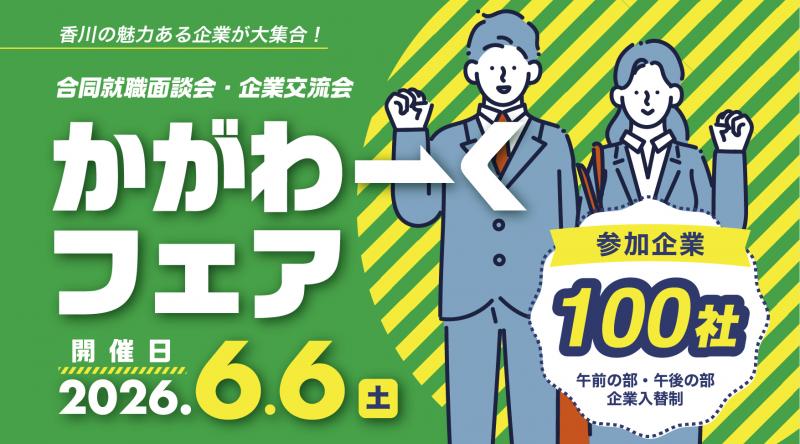 かがわーくフェア