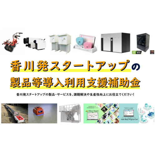 スタートアップ補助金