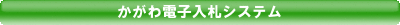電子入札システム