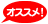 おすすめ