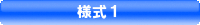 様式１