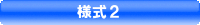様式２