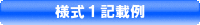記載例
