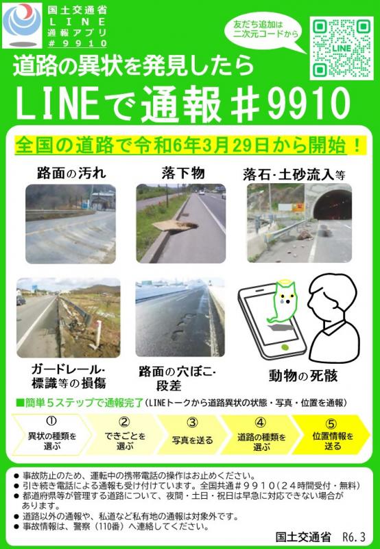 国土交通省LINE通報アプリ#9910