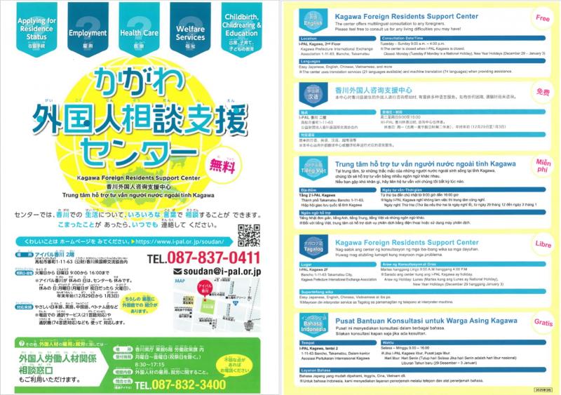 かがわ外国人相談支援センター