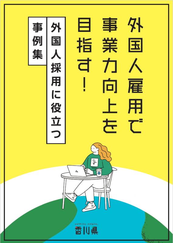 外国人雇用事例集