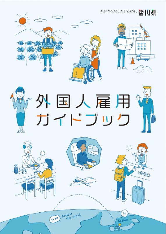 外国人雇用ガイドブック