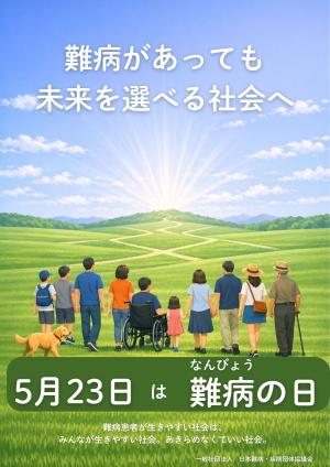難病の日