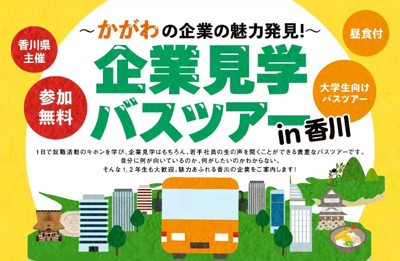 企業見学バスツアー