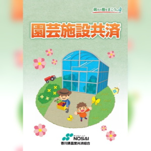 災害リスクに備える「園芸施設共済」のご案内