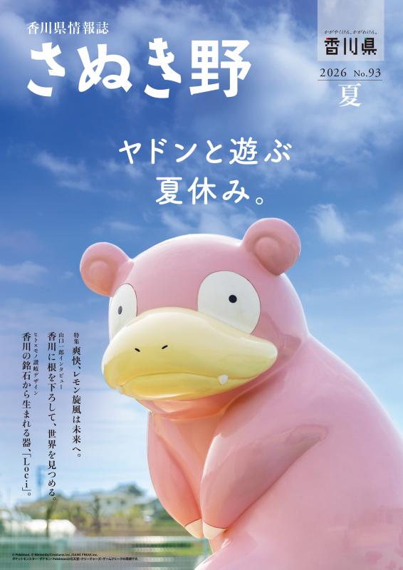 さぬき野No.93表紙