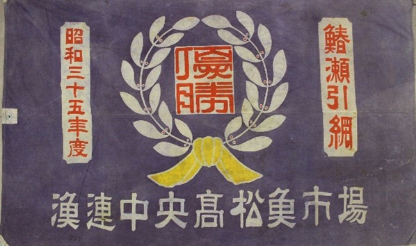 瀬曳網漁優勝旗[