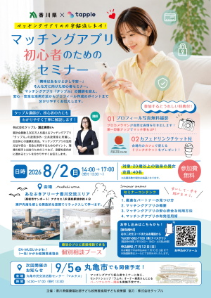 マッチングアプリ初心者セミナー