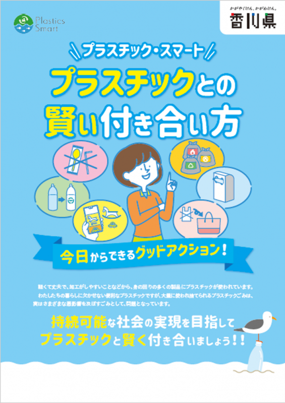プラスチックとの賢い付き合い方