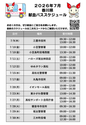 献血スケジュール