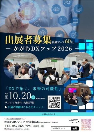 かがわDXフェア2026 出展者募集！