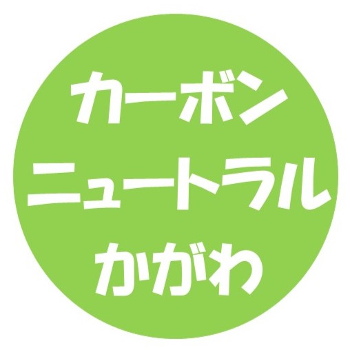 カーボンニュートラル