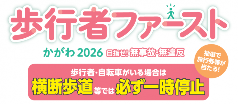 歩行者ファースト