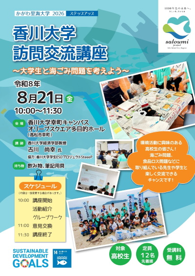 「香川大学訪問交流講座」募集チラシ表