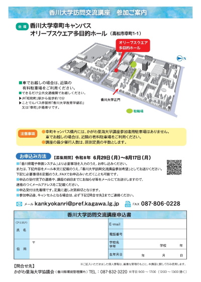 「香川大学訪問交流講座」募集チラシ裏