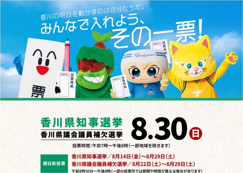 香川県知事選挙及び香川県議会議員補欠選挙