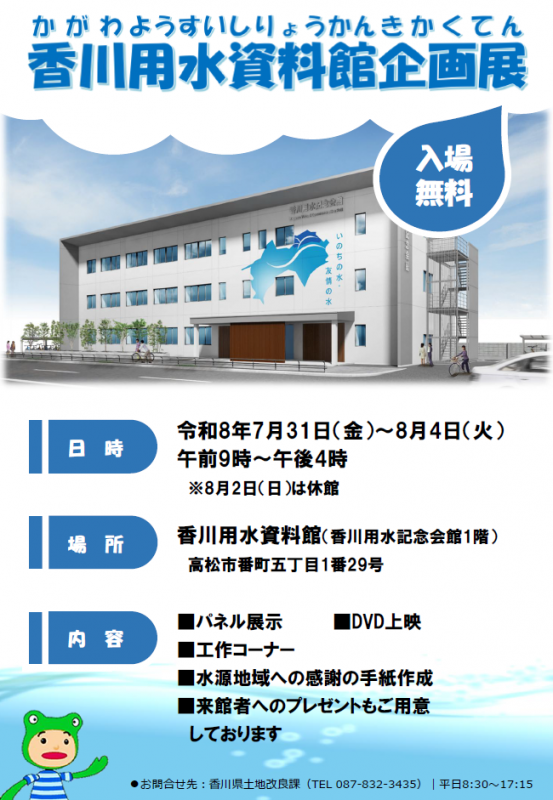 香川用水資料館企画展チラシ