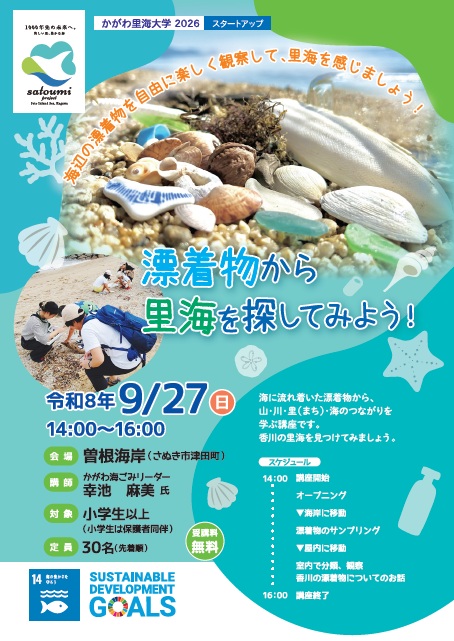 漂着物から里海をさがしてみよう１