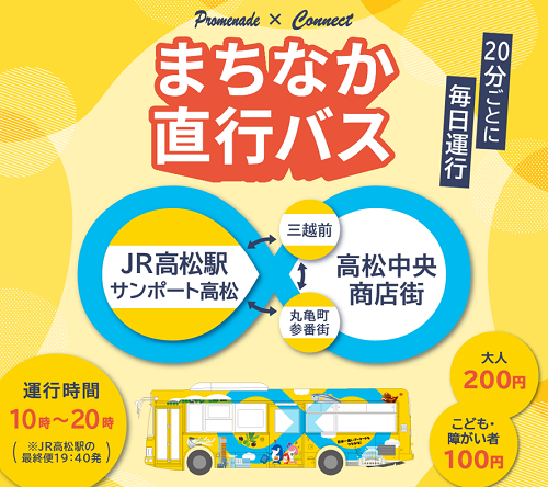 まちなか直行バス