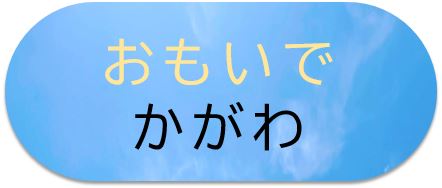 おもいで
