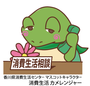 消費生活センター