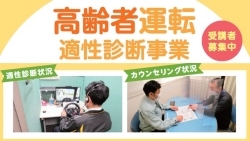 高齢者運転適性診断事業