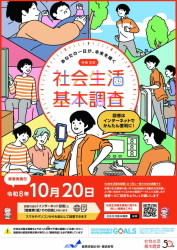 社会生活基本調査